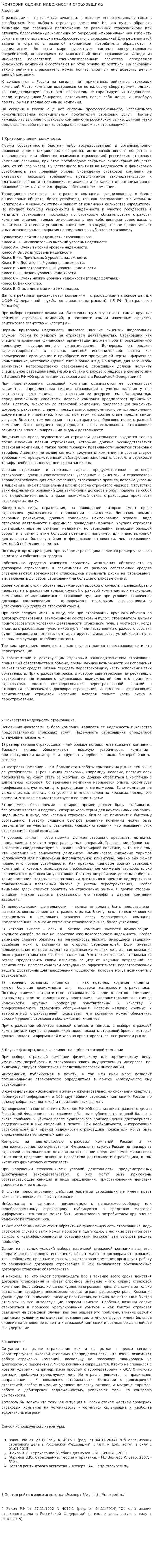 Критерии оценки надежности страховщика