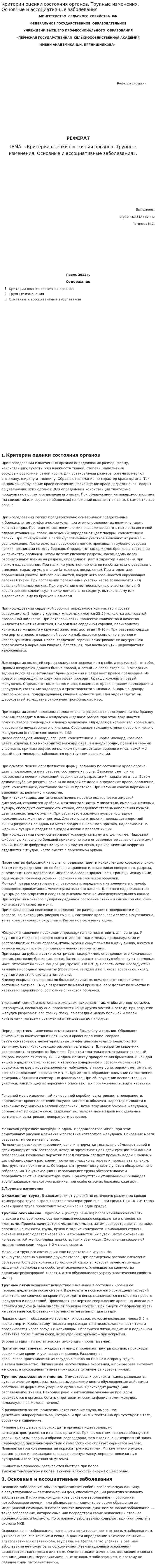 Критерии оценки состояния органов. Трупные изменения. Основные и ассоциативные заболевания