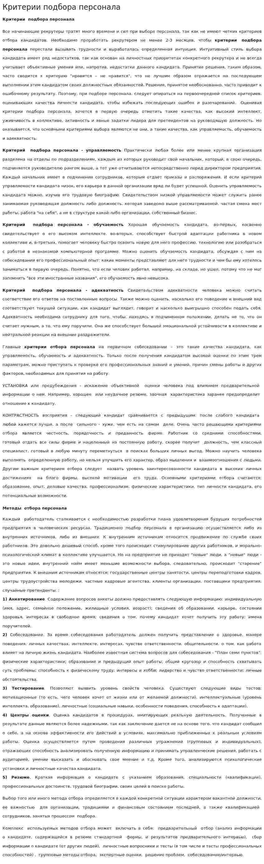 Критерии подбора персонала