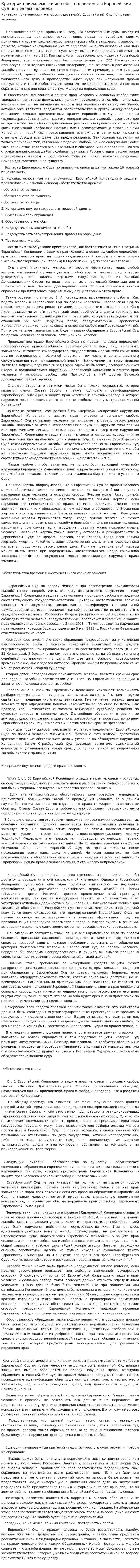 Критерии приемлемости жалобы, подаваемой в Европейский Суд по правам человека
