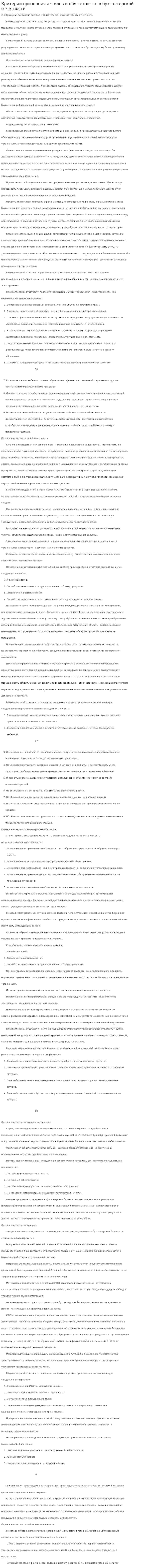 Критерии признания активов и обязательств в бухгалтерской отчетности