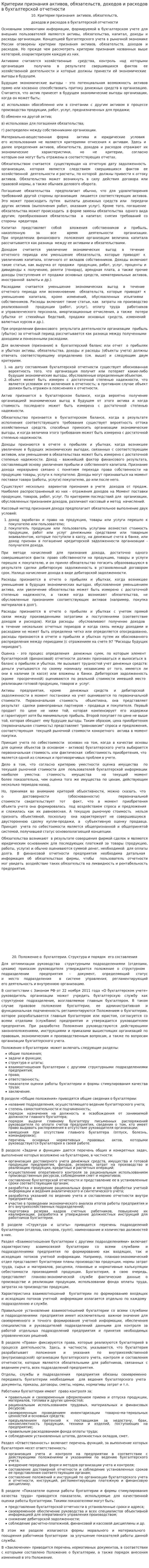 Критерии признания активов, обязательств, доходов и расходов в бухгалтерской отчетности