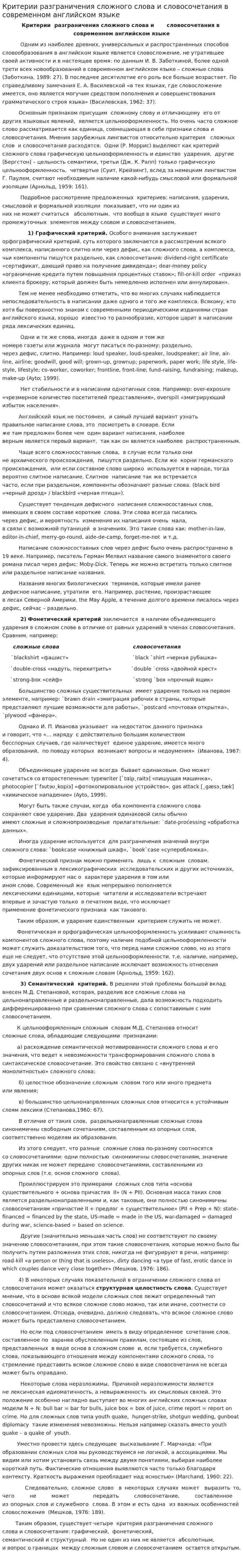 Критерии разграничения сложного слова и словосочетания в современном английском языке