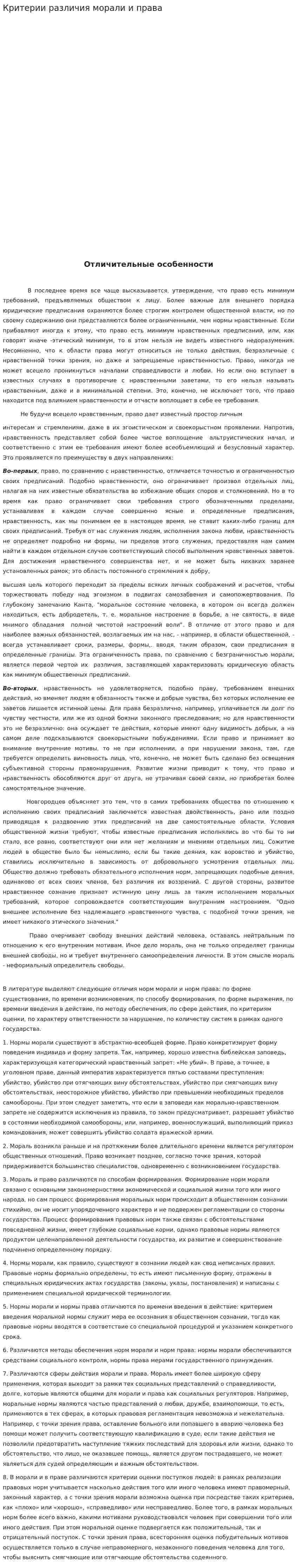 Критерии различия морали и права