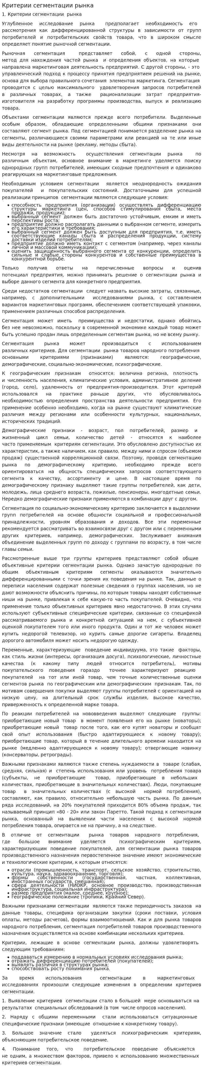 Критерии сегментации рынка. 2