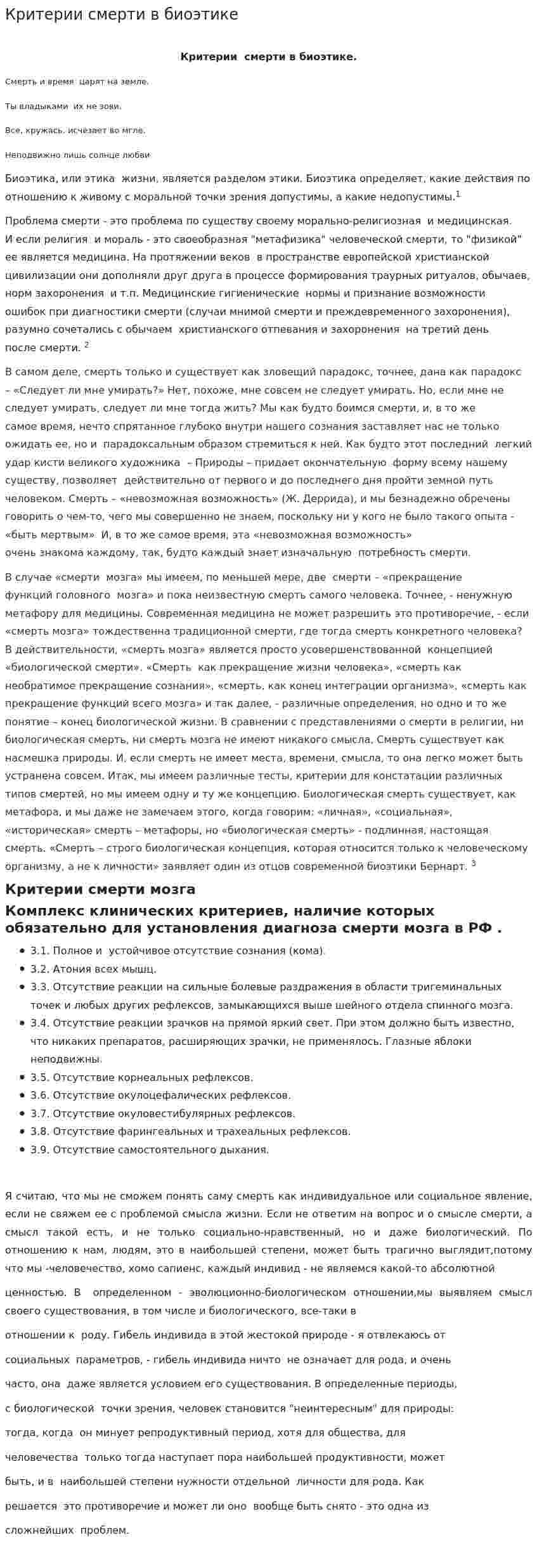Критерии смерти в биоэтике