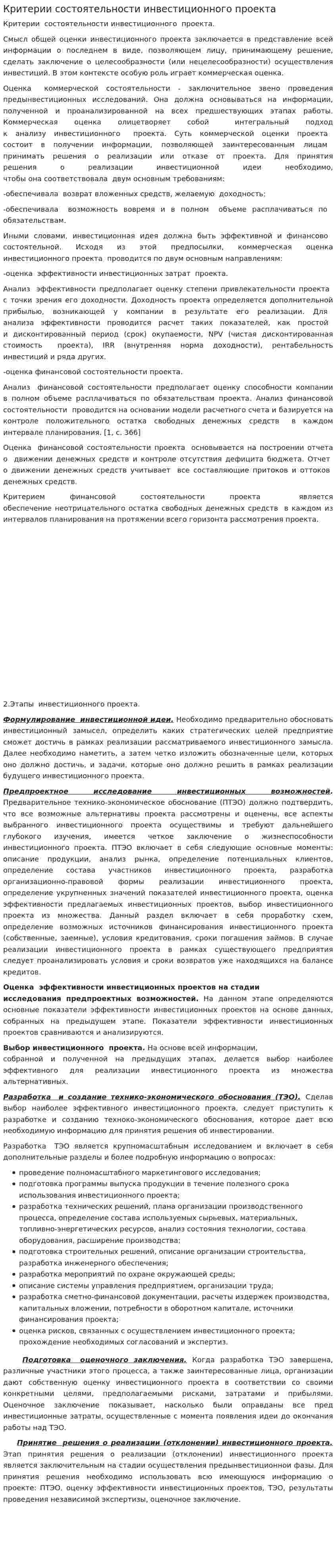 Критерии состоятельности инвестиционного проекта
