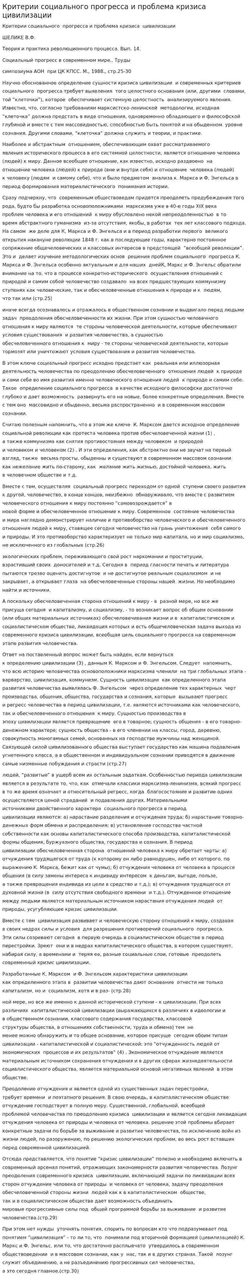 Критерии социального прогресса и проблема кризиса цивилизации