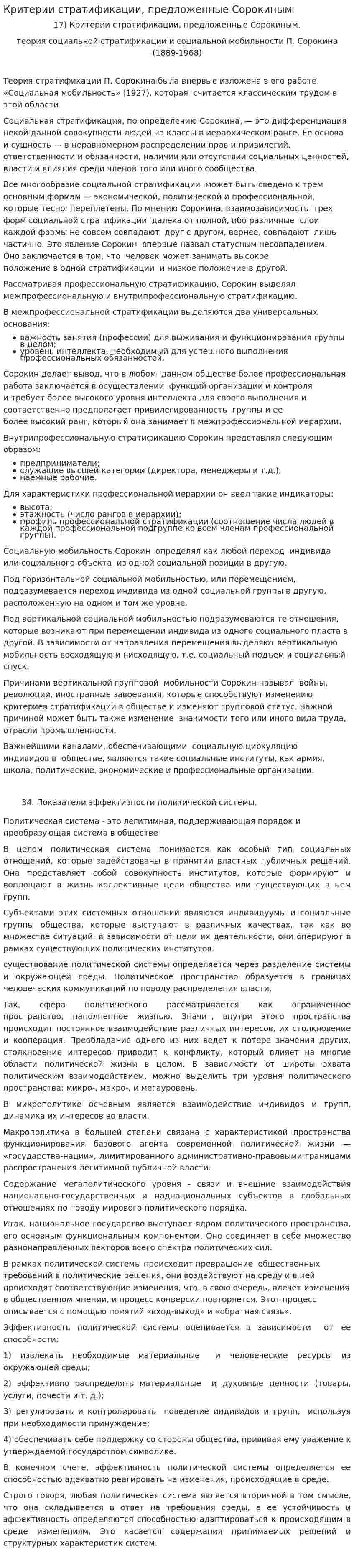 Критерии стратификации, предложенные Сорокиным