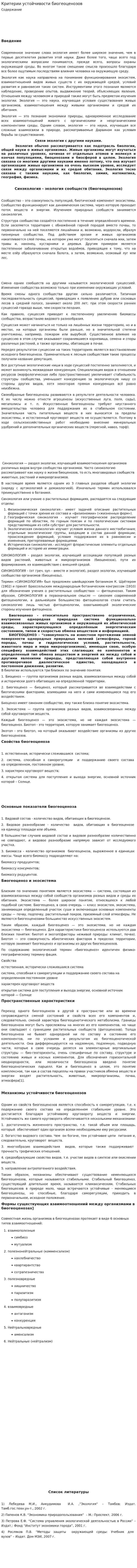 Критерии устойчивости биогеоценозов