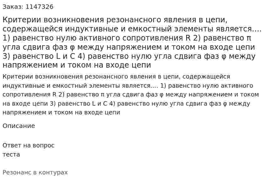 Критерии возникновения резонансного явления в цепи, содержащейся индуктивные и емкостный элементы является…. 1) равенство нулю активного сопротивления R 2) равенство π угла сдвига фаз φ между напряжением и током на входе цепи  3) равенство L и C  4) равенство нулю угла сдвига фаз φ между напряжением и током на входе цепи