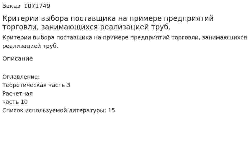 Критерии выбора поставщика на примере предприятий торговли, занимающихся реализацией труб. (курсовая работа) 
