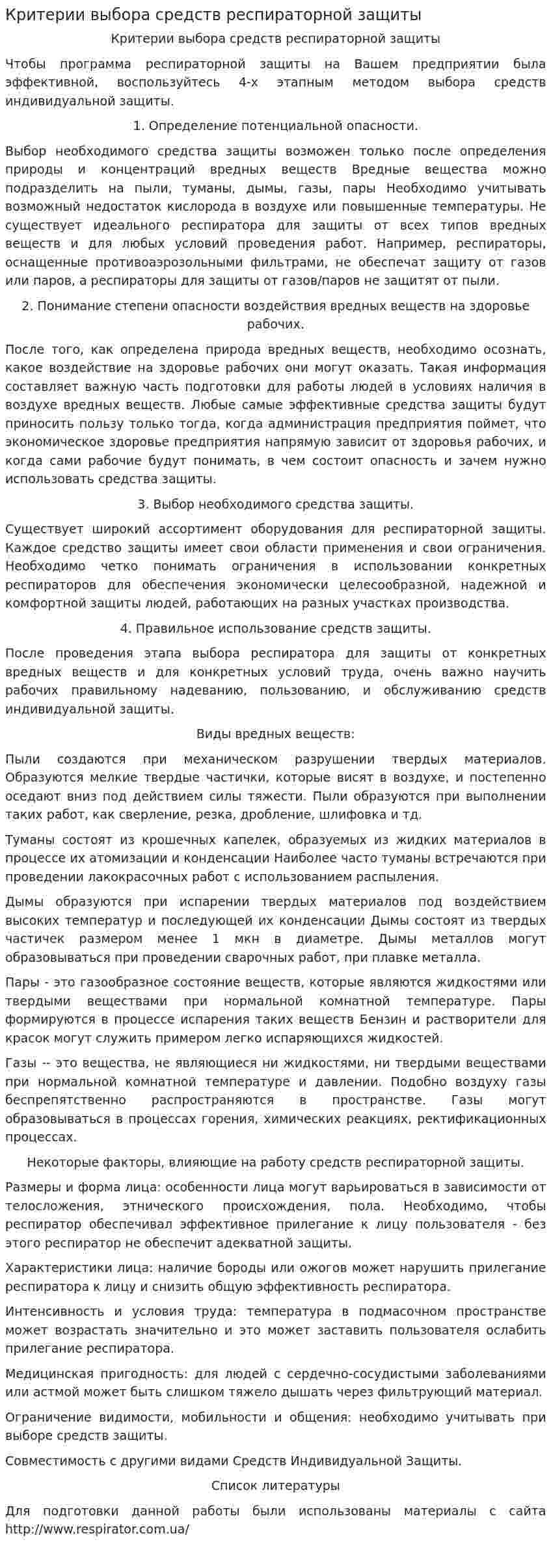 Критерии выбора средств респираторной защиты