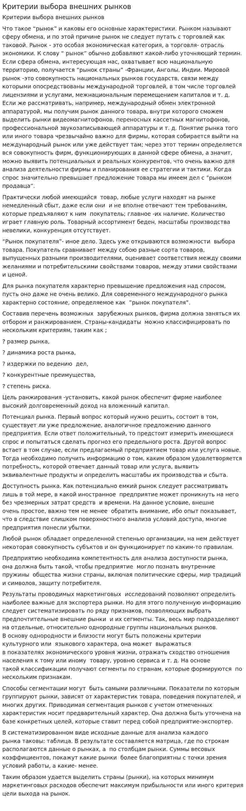 Критерии выбора внешних рынков