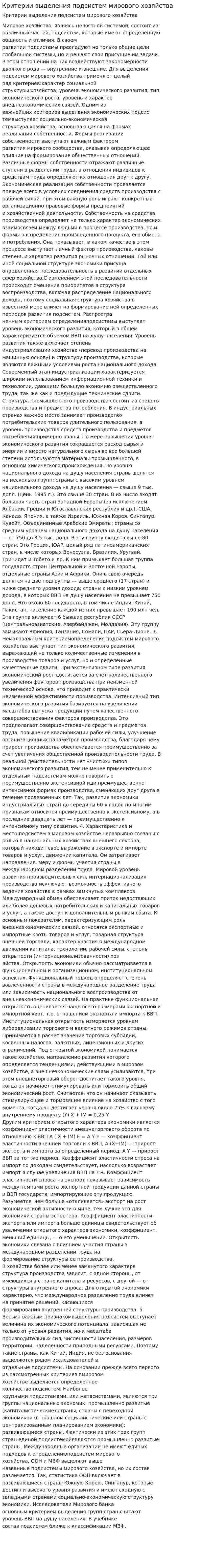 Критерии выделения подсистем мирового хозяйства
