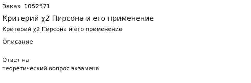 Критерий χ2 Пирсона и его применение 