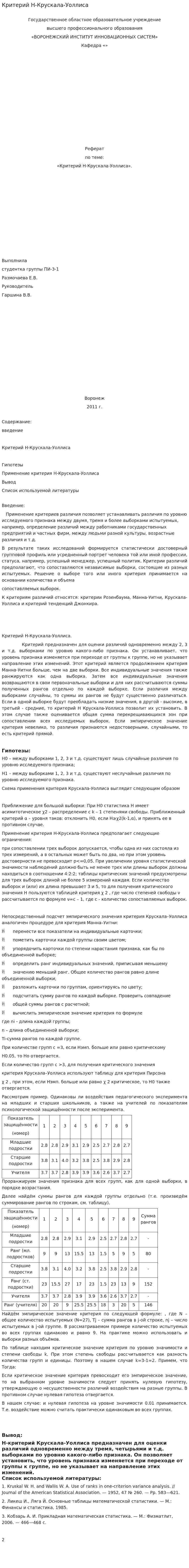 Критерий Н-Крускала-Уоллиса