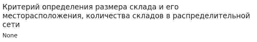 Критерий определения размера склада и его месторасположения, количества складов в распределительной сети