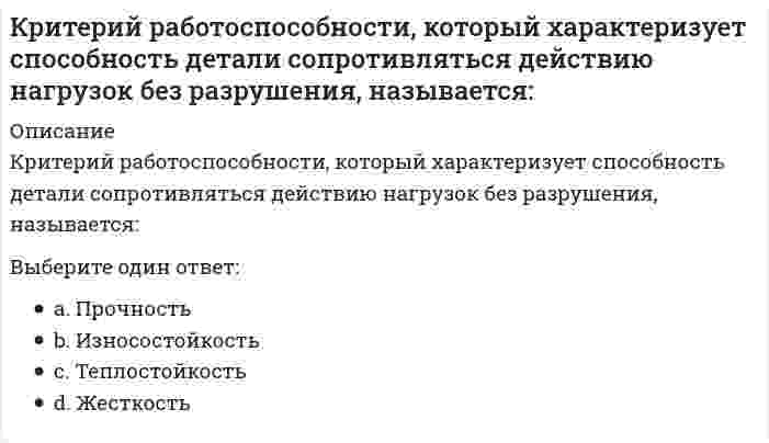      
          Описание
          Вопрос: Критерий эффективности и основное специфическое средство подготовки спортсменов – это …Тип ответа: Одиночный выбор соревнования и соревновательная деятельность тренировка и тренировочная деятельность мероприятия, направленные на формирование личности спортсменов  
            
            
            Критерий эффективности и основное специфическое средство подготовки спортсменов – это …Кросскультурные коммуникации (тест с ответами Синергия). Введение в теорию межкультурной коммуникацииК связнодисперсным коллоидным системам относятся...К событиям, связанным с царствованием Алексея Михайловича, относится …К соревнованиям по спортивной акробатике допускаются участники с …К социальным правам личности относят право …К специальным функциям документов относятся …Криминалистическое обеспечение раскрытия и расследования преступлений (тест с ответами Синергия)Криминология.Тест Синергия 2020Криминология.Тест Синергия 2021гКриминология (тест с ответами Синергия)Критериальное уравнение, связывающее скорость перемещения частицы и скорость всплытия в воздушном потоке:Критерием отнесения страны к той или иной группе по уровню социально-экономического развития выступает …Критерием равноопасности (равнопрочности) двух напряженных состояний согласно 3 теории прочности выступает равенство в них…