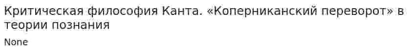 Критическая философия Канта. «Коперниканский переворот» в теории познания