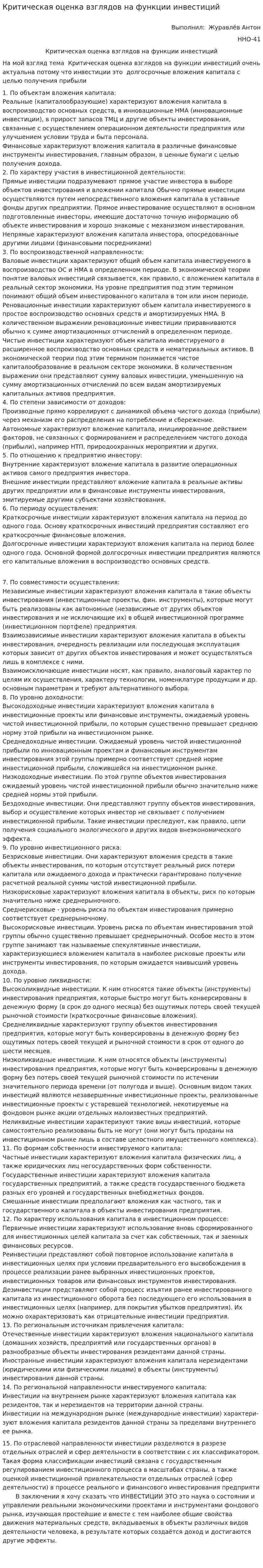Критическая оценка взглядов на функции инвестиций