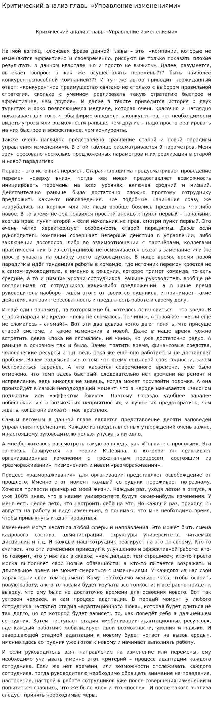 Критический анализ главы «Управление изменениями»