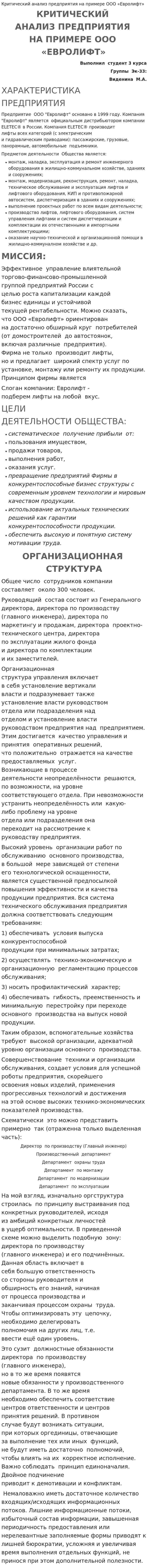 Критический анализ предприятия на примере ООО «Евролифт»