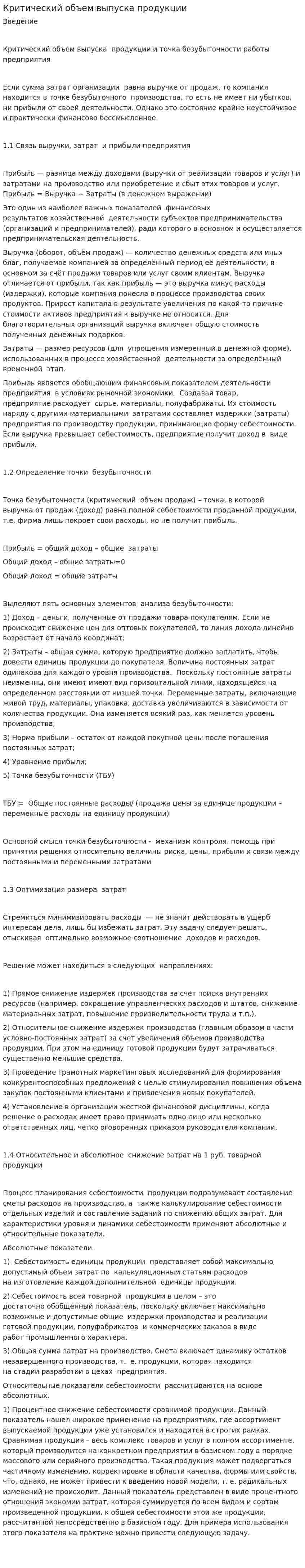 Критический объем выпуска продукции