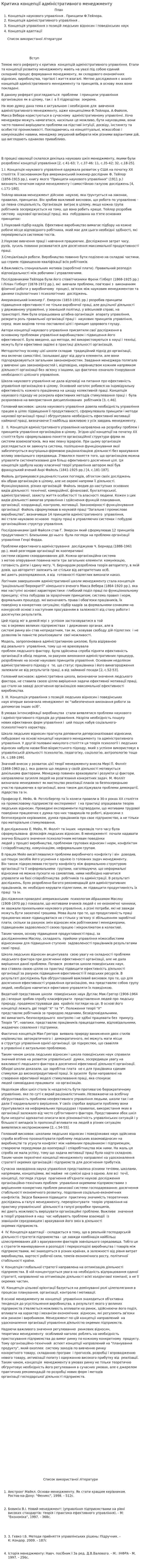 Критика концепції адміністративного менеджменту