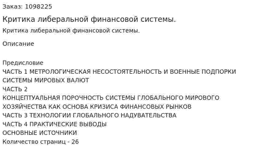 Критика либеральной финансовой системы. (курсовая работа) 