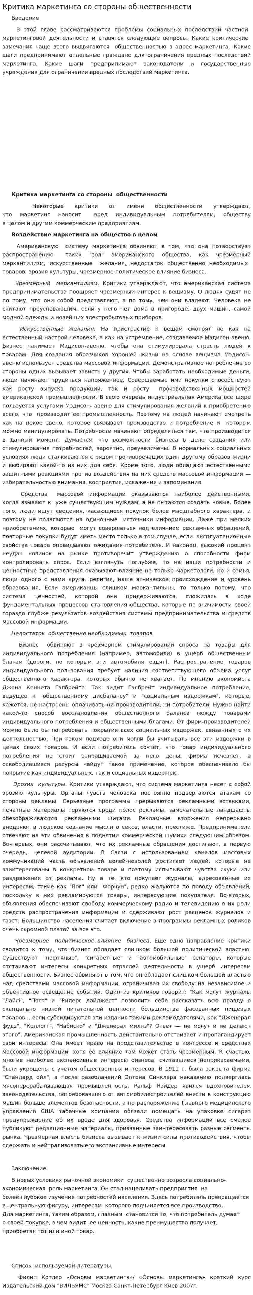 Критика маркетинга со стороны общественности