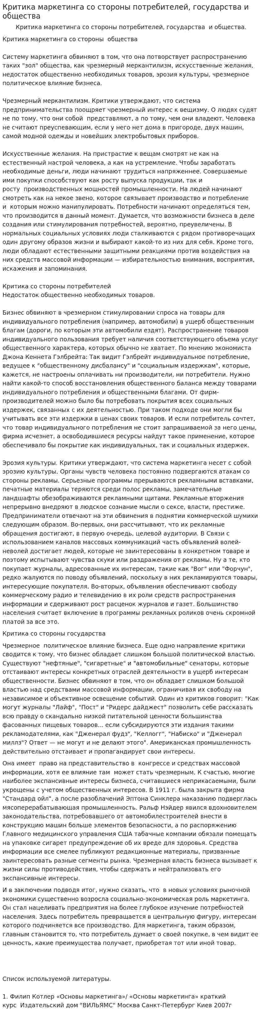 Критика маркетинга со стороны потребителей, государства и общества
