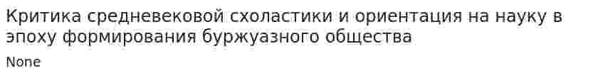 Критика средневековой схоластики и ориентация на науку в эпоху формирования буржуазного общества
