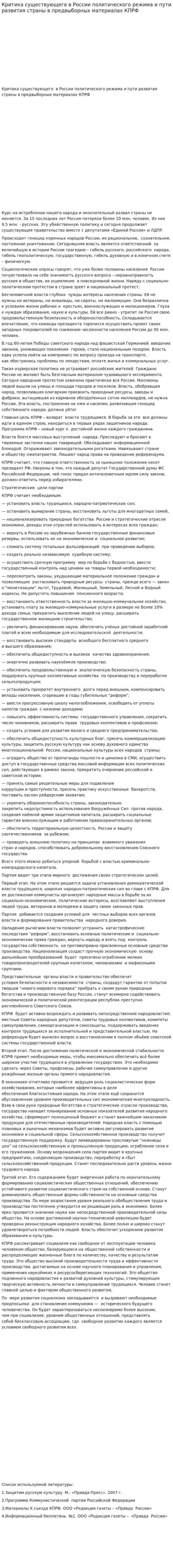Критика существующего в России политического режима и пути развития страны в предвыборных материалах КПРФ