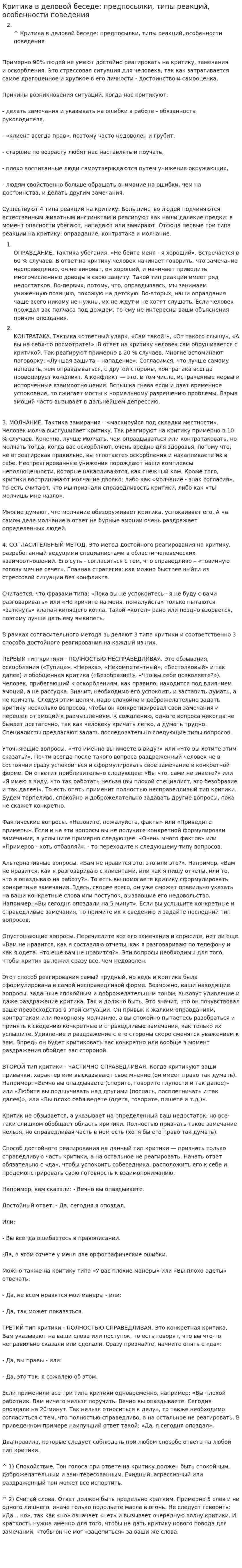 Критика в деловой беседе: предпосылки, типы реакций, особенности поведения
