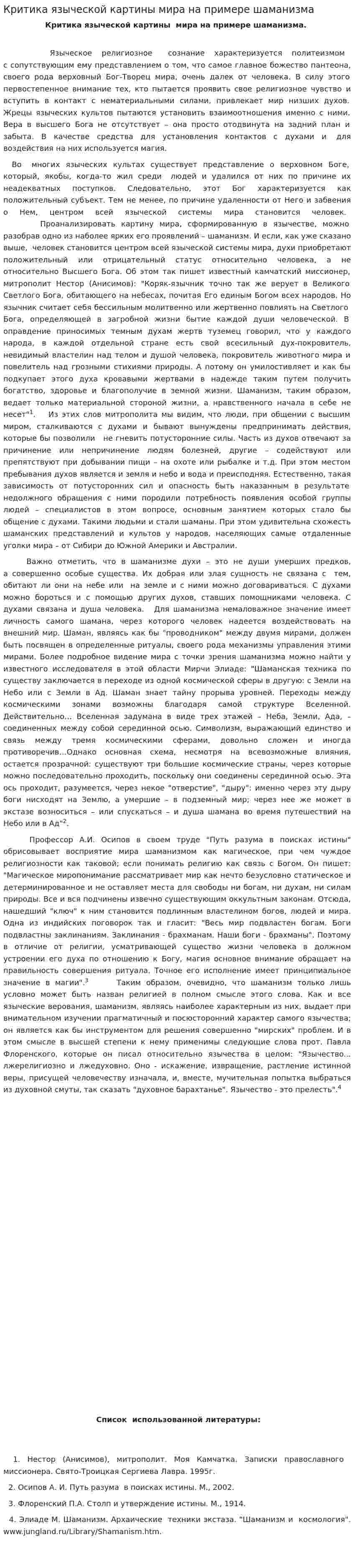 Критика языческой картины мира на примере шаманизма