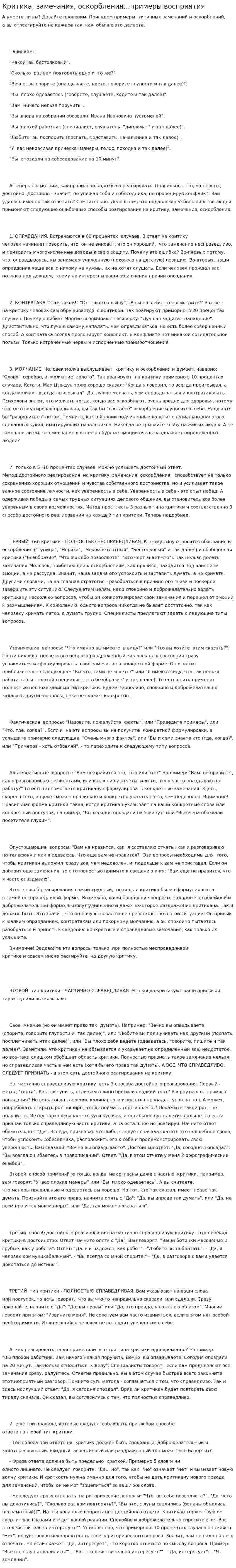 Критика, замечания, оскорбления…примеры восприятия