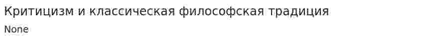 Критицизм и классическая философская традиция