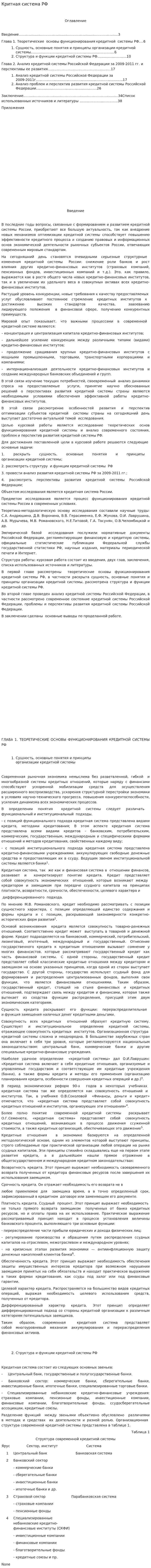 Критная система РФ