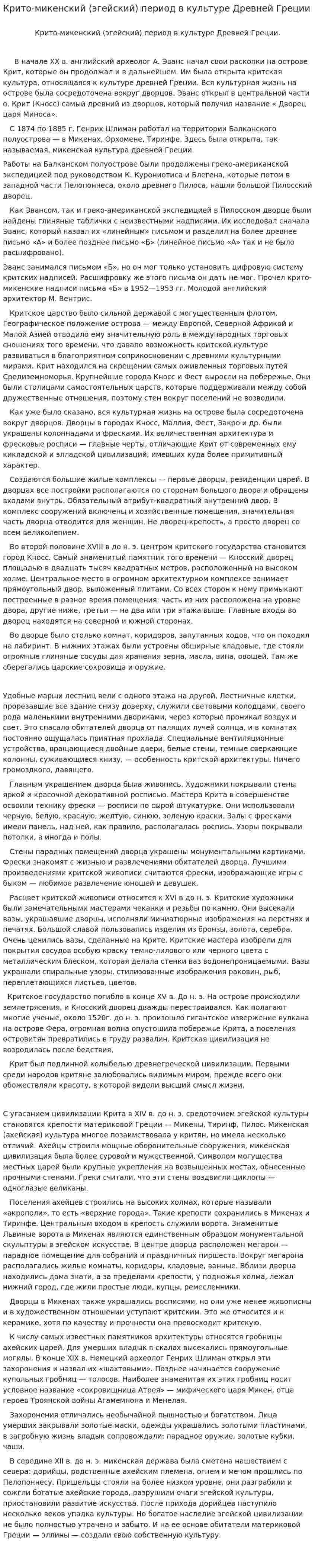 Крито-микенский (эгейский) период в культуре Древней Греции