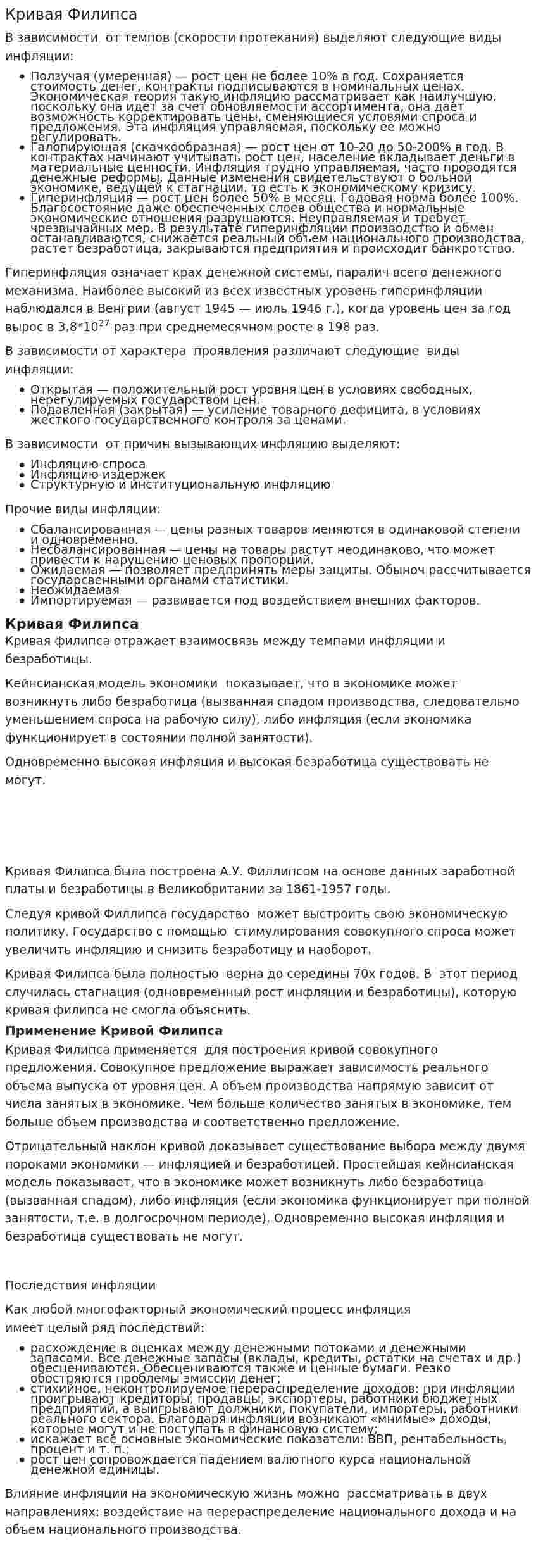 Кривая Филипса