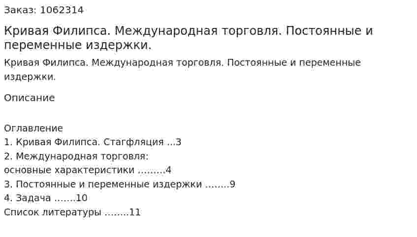 Кривая Филипса. Международная торговля. Постоянные и переменные издержки. (реферат) 