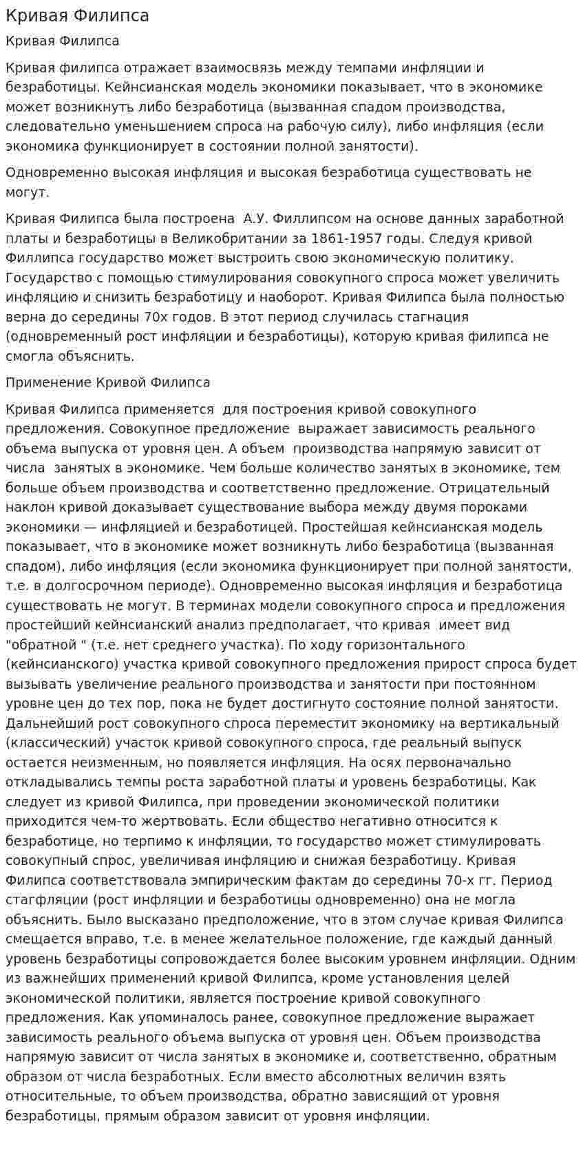 Кривая Филипса. 2