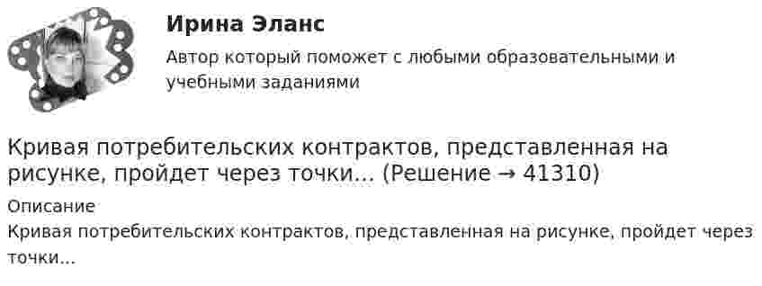     
          Описание
          Кривая потребительских контрактов, представленная на рисунке, пройдет через точки…  
            
            
            Кривая индивидуального спроса на некоторое благо линейна и при цене эластичность спроса по цене принимает значение . Значения цены и коэффициент эластичности спроса по цене выбираются в соответствии с вариантом (таблица 1.2). Ответьте на вопрос: достижение какого уровня цены приведет к полному отказу от потребления этого товара?Кривая потребительских контрактов, представленная на рисунке, пройдет через точки…Кривая равновесия на товарном рынке, построенная на основе функций сбережения инвестиций, называется кривой:Кривая равного выпуска продукта (кривая безразличия для производителей)  называется …Кривая рыночного предложения на рынке, где продаются подержанные автомобили разного качества, формируется как…   сумма прямых функций предложения на авто разного качества.  сумма прямых функций спроса на авто разного качества.  суммКривая совокупного спроса имеет отрицательный наклон в силу существования определенных эффектов, в частности …Кривая с повторным циклом спада и роста продаж может возникнуть … (укажите 3 варианта ответа)Кредитор ООО «Сатурн» обратился в Арбитражный суд, рассматривающий дело о банкротстве АО «Марс», с требованием о передаче принадлежащего ему имущества в натуре должникомКредит, предоставляемый банком на приобретение товаров и услуг для личных, бытовых и иных непроизводственных нужд, - это … кредитКремлёвская диета.  Каждая женщина, даже если имеет вес в пределе их нормы стремится улучшить свои формы до идеальныхКремлёвская диета. Каждая женщина, даже если имеет вес в пределе их нормы стремится улучшить свои формы до идеальныхКрепостное государство: ограничение прав сословий в Соборном Уложении 1649Кресли Коул – знаменитая американская писательница в жанре паранормальных любовных романов, которые стали непревзойденными бестселлерамиКрещение Руси