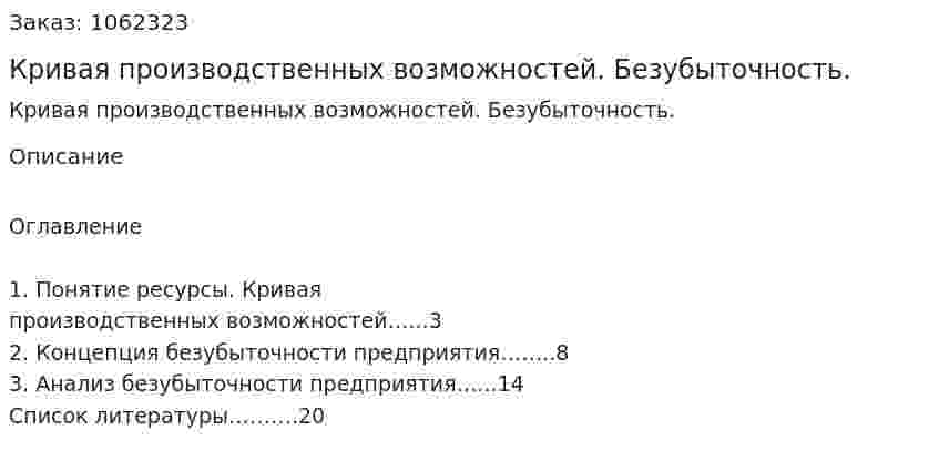 Кривая производственных возможностей. Безубыточность. (реферат) 