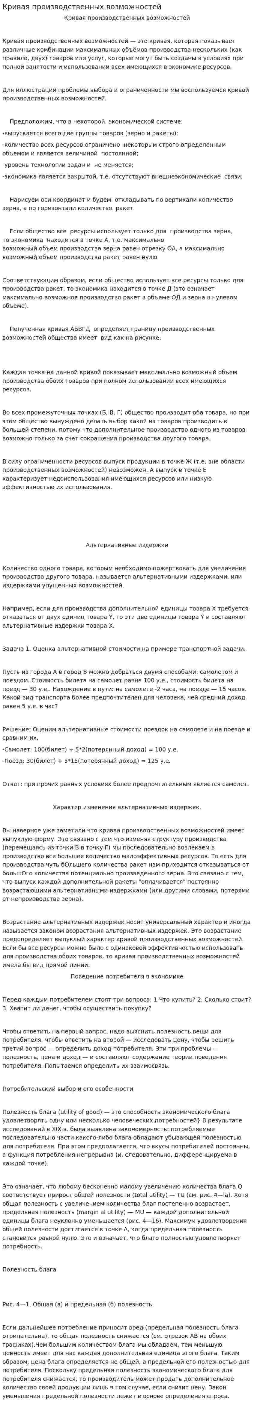 Кривая производственных возможностей