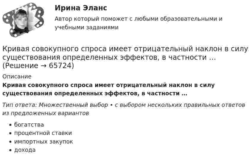      
            Описание
            Кривая совокупного спроса имеет отрицательный наклон в силу существования определенных эффектов, в частности …Тип ответа: Множественный выбор • с выбором нескольких правильных ответов из предложенных вариантовбогатствапроцентной ставкиимпортных закупокдохода   
            
            
            Кривая рыночного предложения на рынке, где продаются подержанные автомобили разного качества, формируется как…   сумма прямых функций предложения на авто разного качества.  сумма прямых функций спроса на авто разного качества.  суммКривая совокупного спроса имеет отрицательный наклон в силу существования определенных эффектов, в частности …Кривая с повторным циклом спада и роста продаж может возникнуть … (укажите 3 варианта ответа)Кривая спроса, имеющая восходящий характер (положительный наклон), свойственна …Кривая спроса на деньги имеет следующий вид:(MP)d=kY-hr . Предложение денег равно 500 ден.ед. Значения коэффициентов Кривая спроса на деньги имеет следующий вид:(MP)d=kY−hr. Предложение денег равно 500 ден.ед. Значения коэффициентов k и h в трех случаях при прочих равных условиях даны в таблице.Кривая спроса на услуги капитала определяется …Крепостное государство: ограничение прав сословий в Соборном Уложении 1649Кресли Коул – знаменитая американская писательница в жанре паранормальных любовных романов, которые стали непревзойденными бестселлерамиКрещение РусиКривая безразличия в форме прямого угла характерна для … товаровКривая индивидуального спроса на некоторое благо линейна и при цене эластичность спроса по цене принимает значение . Значения цены и коэффициент эластичности спроса по цене выбираются в соответствии с вариантом (таблица 1.2). Ответьте на вопрос: достижение какого уровня цены приведет к полному отказу от потребления этого товара?Кривая потребительских контрактов, представленная на рисунке, пройдет через точки…Кривая равновесия на товарном рынке, построенная на основе функций сбережения инвестиций, называется кривой: