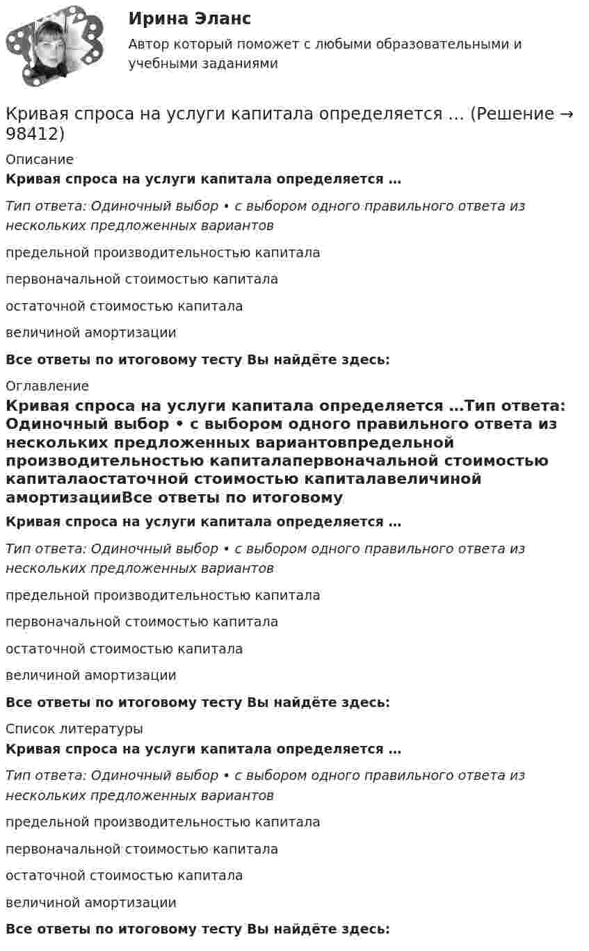      
            Описание
            Кривая спроса на услуги капитала определяется …Тип ответа: Одиночный выбор • с выбором одного правильного ответа из нескольких предложенных вариантовпредельной производительностью капиталапервоначальной стоимостью капиталаостаточной стоимостью капиталавеличиной амортизацииВсе ответы по итоговому тесту Вы найдёте здесь:  
            Оглавление
            Кривая спроса на услуги капитала определяется …Тип ответа: Одиночный выбор • с выбором одного правильного ответа из нескольких предложенных вариантовпредельной производительностью капиталапервоначальной стоимостью капиталаостаточной стоимостью капиталавеличиной амортизацииВсе ответы по итоговому тесту Вы найдёте здесь:  
            Список литературы
            Кривая спроса на услуги капитала определяется …Тип ответа: Одиночный выбор • с выбором одного правильного ответа из нескольких предложенных вариантовпредельной производительностью капиталапервоначальной стоимостью капиталаостаточной стоимостью капиталавеличиной амортизацииВсе ответы по итоговому тесту Вы найдёте здесь:  
            
            
            Кривая спроса на деньги имеет следующий вид:(MP)d=kY−hr. Предложение денег равно 500 ден.ед. Значения коэффициентов k и h в трех случаях при прочих равных условиях даны в таблице.Кривая спроса на услуги капитала определяется …Кривошип 2 вращается с постоянной угловой скоростью вокруг вертикальной оси 1. Диск 3 при этом катится по плоскости 4 без скольжения. Точка М лежит в плоскости Оyz. В какой плоскости расположен вектор касательного ускорения точки М?   Кривошип ОА, вращающийся вокруг неподвижной оси О, приводит в движение через посредство шатуна АВ ползун В, перемещаюшийся по прямолинейным направляющим. Приняв точку А за полюс, сравните величины скоростей точек В и С относительно полюса.  Кризис-диагностика хозяйствующих субъектов (тест с ответами) 40 вопросов 88,25%Кризис-диагностика хозяйствующих субъектов (тест с ответами) 40 вопросов 96,04%... - кризисная ситуация, обусловленная факторами, не зависящими от конкретной организации работодателя.Кривая потребительских контрактов, представленная на рисунке, пройдет через точки…Кривая равновесия на товарном рынке, построенная на основе функций сбережения инвестиций, называется кривой:Кривая равного выпуска продукта (кривая безразличия для производителей)  называется …Кривая рыночного предложения на рынке, где продаются подержанные автомобили разного качества, формируется как…   сумма прямых функций предложения на авто разного качества.  сумма прямых функций спроса на авто разного качества.  суммКривая совокупного спроса имеет отрицательный наклон в силу существования определенных эффектов, в частности …Кривая с повторным циклом спада и роста продаж может возникнуть … (укажите 3 варианта ответа)Кривая спроса, имеющая восходящий характер (положительный наклон), свойственна …