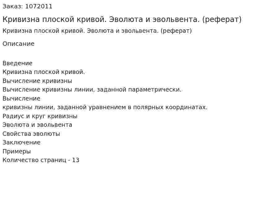 Кривизна плоской кривой. Эволюта и эвольвента. (реферат) 