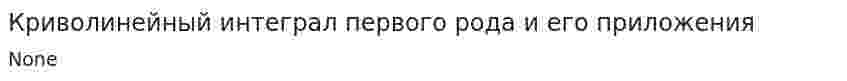 Криволинейный интеграл первого рода и его приложения
